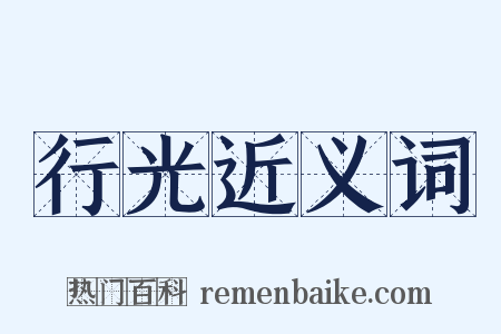 行光近义词是什么意思的图片